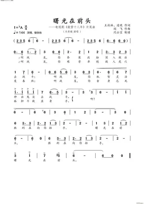 曙光在前头(电视剧《敌营十八年》片尾曲) 关贵敏 歌谱简谱网