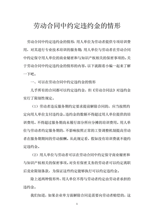 劳动合同中约定违约金的情形docx3页