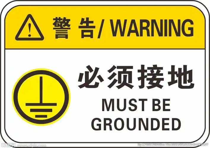 必须接地警告标语 黄白色警示标