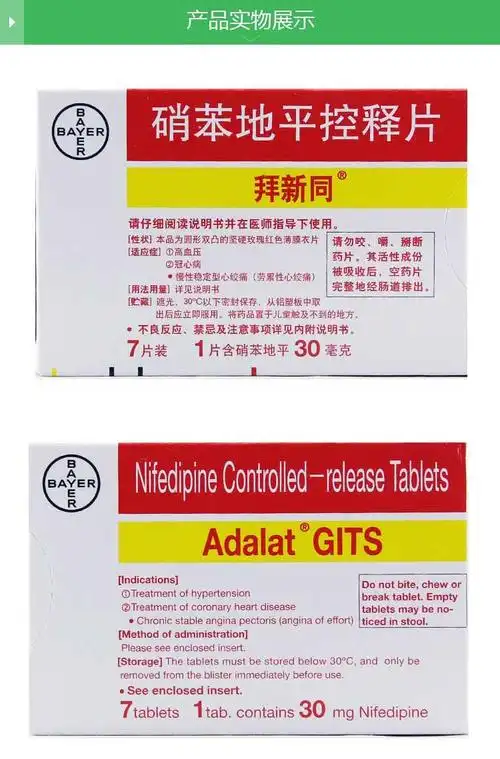 拜新同 硝苯地平控释片 30mg*7片