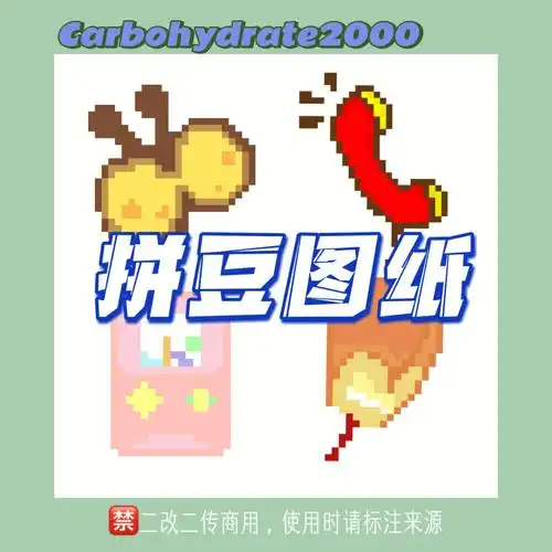 自制拼豆图纸766真的好久没更新过了