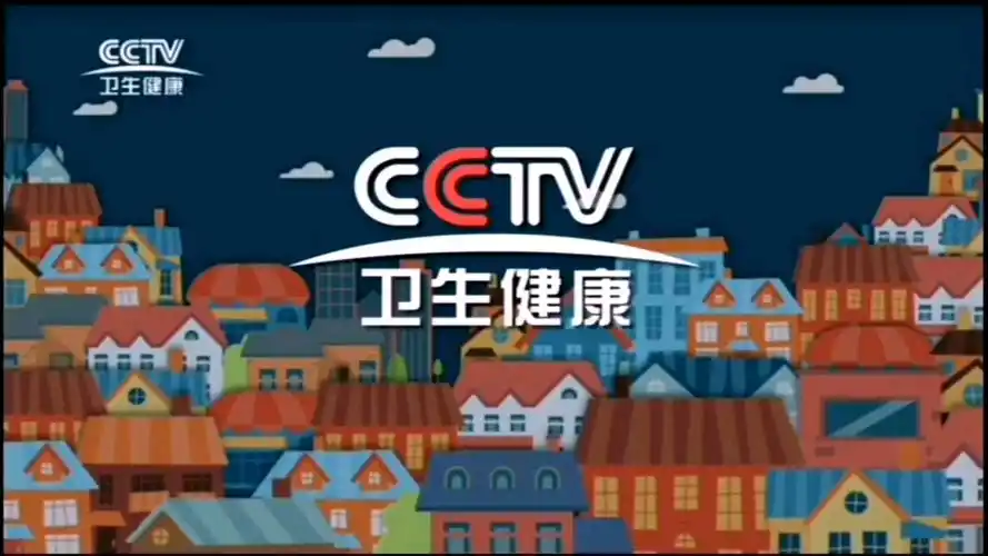 cctv卫生健康频道2020年宣传片_哔哩哔哩 (゜-゜)つロ 干杯~-bilibili