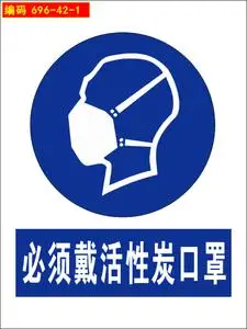 696-42-1贴纸图片海报写真展板喷绘标志示警示牌必须戴活性炭口罩