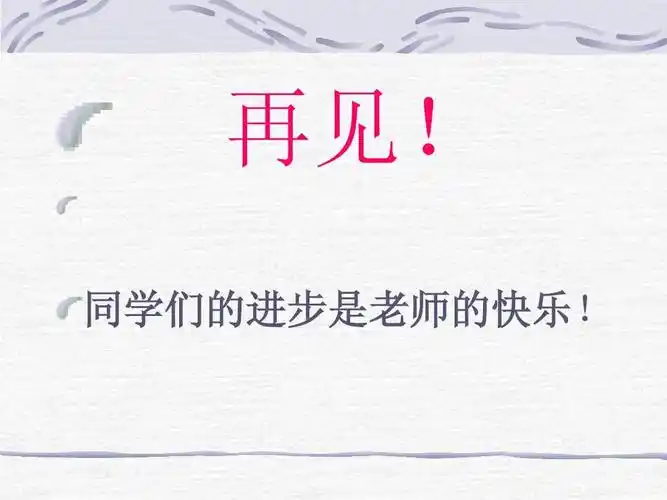 再见! 同学们的进步是老师的快乐!