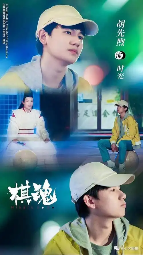 电视剧《棋魂》:辣眼睛,还是真香?