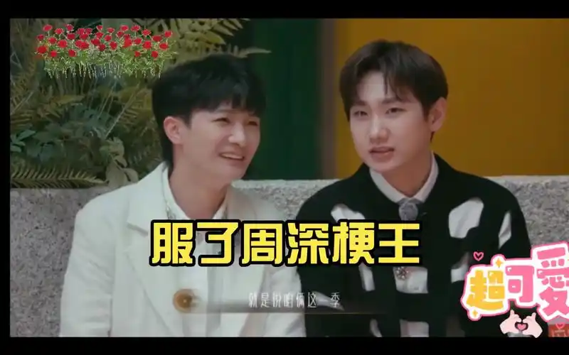 服了周深梗王臣退了 这一退就是一辈子