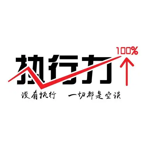 包邮 力装饰墙壁团队贴画公司工作文化办公墙工作室执行办公室标语