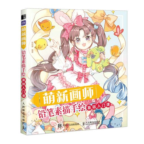 萌新画师 铅笔素描手绘基础入门课 漫画人物绘画美少女人物技法  素描