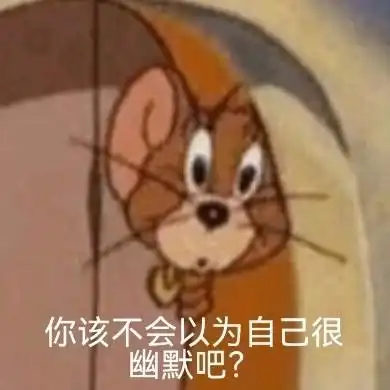 (杰瑞鼠表情包)_幽默_杰瑞表情