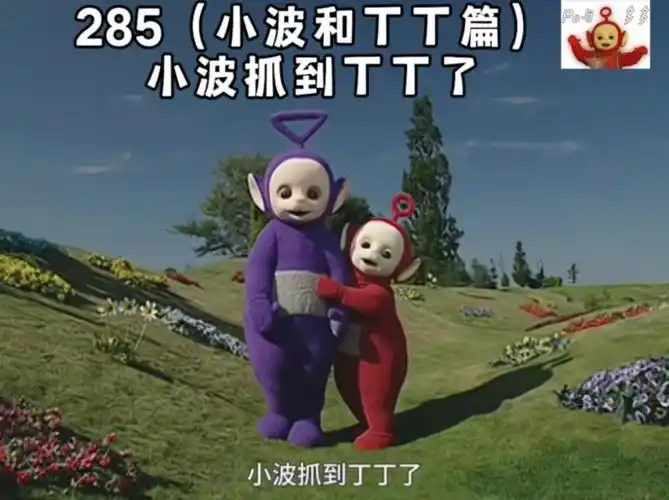 天线宝宝第285集(小波和丁丁篇) 小波追丁丁,丁丁停下让小波抓住他