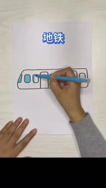 交通工具简笔画之地铁