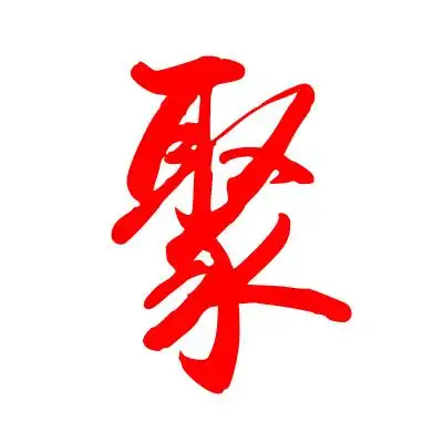 谁能帮我设计一个正方形,白色底,上面一个红色的 聚字,聚要用书法