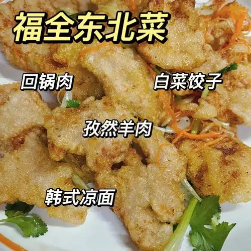 福全东北菜