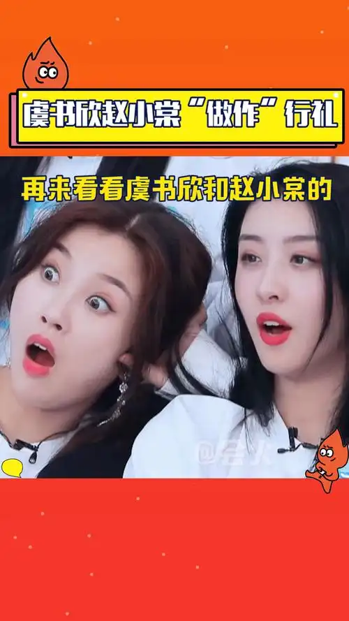 虞书欣赵小棠做作行礼,两人日常画风突变