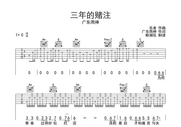 三年的赌注吉他谱广东雨神c调原版六线谱高清图片谱