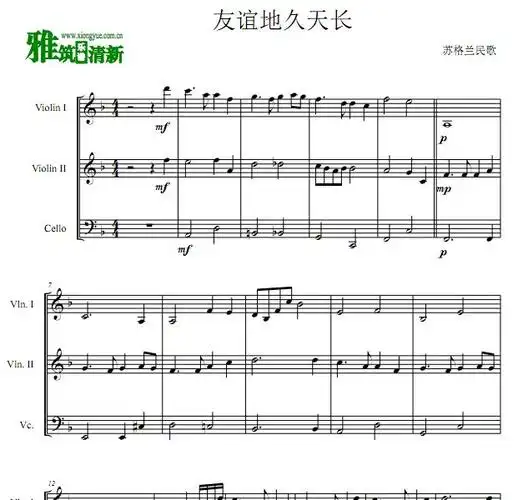 友谊地久天长弦乐三重奏谱二小提大提琴谱
