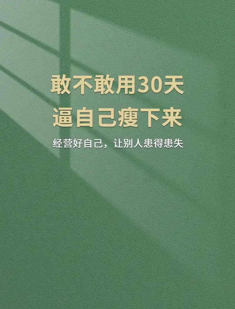 敢不敢用30天逼自己瘦下来.快过年啦,加油减减肥,过年就可以 - 抖音