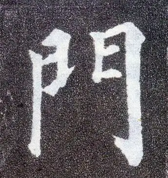 唐 颜真卿《多宝塔碑》书法字帖作品欣赏