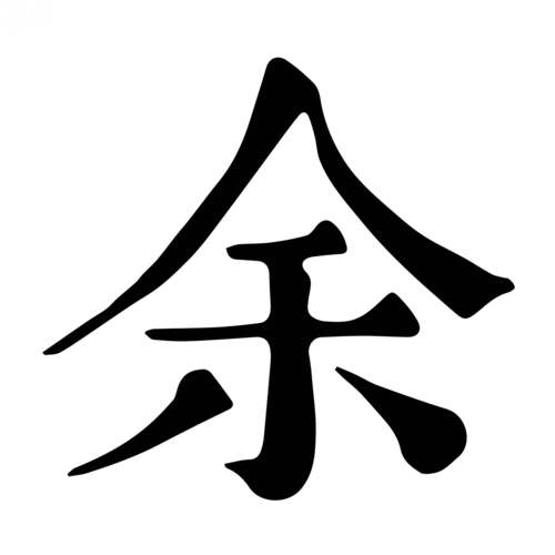 余-字什么意思在线字典读音拼音笔划笔画笔顺怎么读写 - 在线成语同义