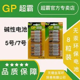 gp超霸5号/7号碱性电池8粒卡装玩具遥控器智能锁干电池