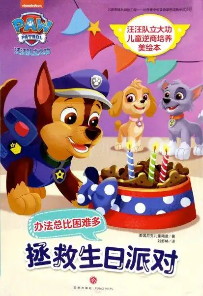 【笔画亲子阅读故事会】| 汪汪队逆商美绘本《拯救生日派对》:办法总