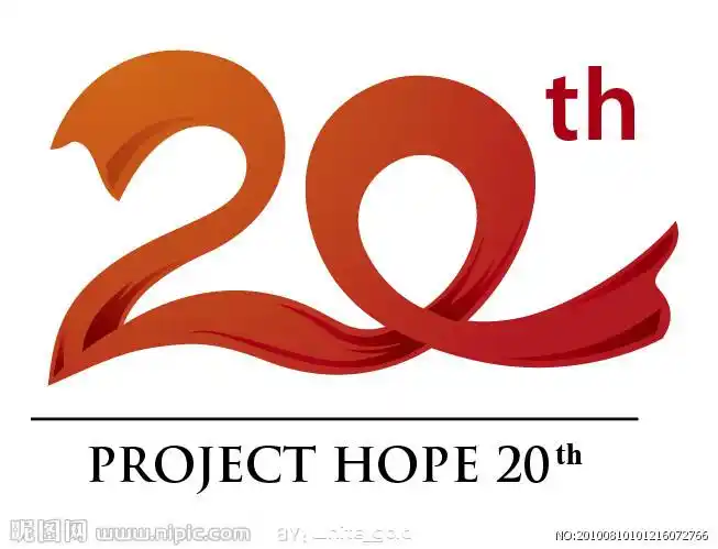 11:07:3820周年标志(飘带)平面(数字设计,字体设计)向日葵_miss同采自