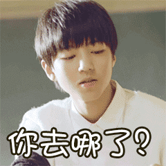王俊凯gif你去哪儿了giftfboysgif