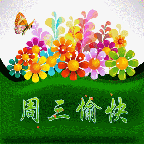 美好的一天,我祝你:快乐无忧,多福多寿,名利双收,幸福永久