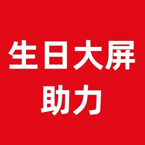 任嘉伦伍赓##任嘉伦0411生日快乐