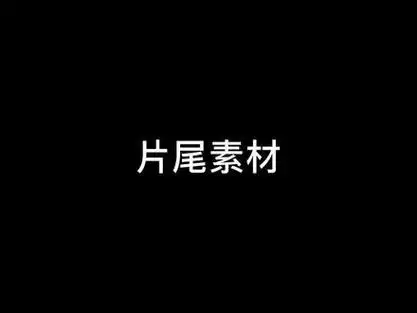 剪映音频结尾音效
