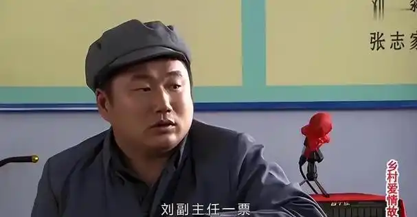 乡村爱情徐会计再婚新妻喜欢露腿装前妻跟赵四广坤混一起