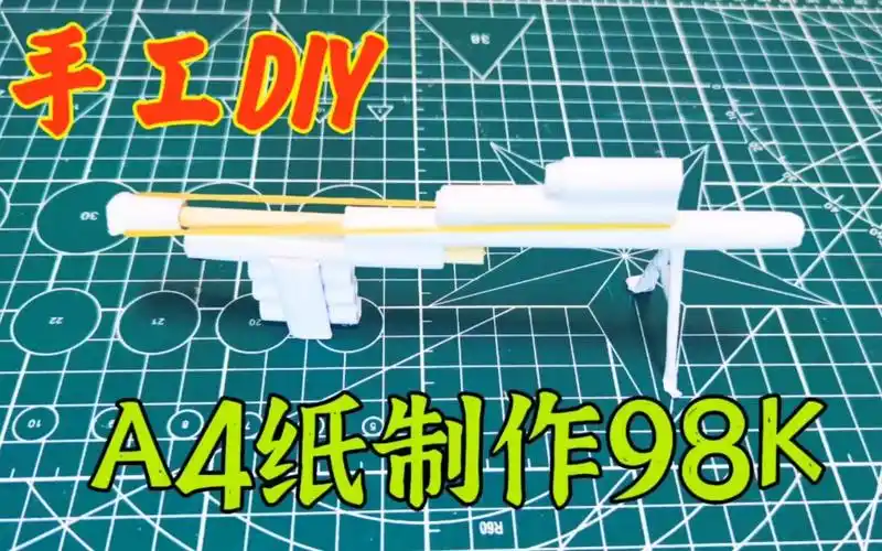 活动作品手工制作用三张a4纸制作玩具枪98k