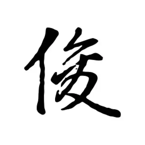 赵孟頫的行书"俊"字