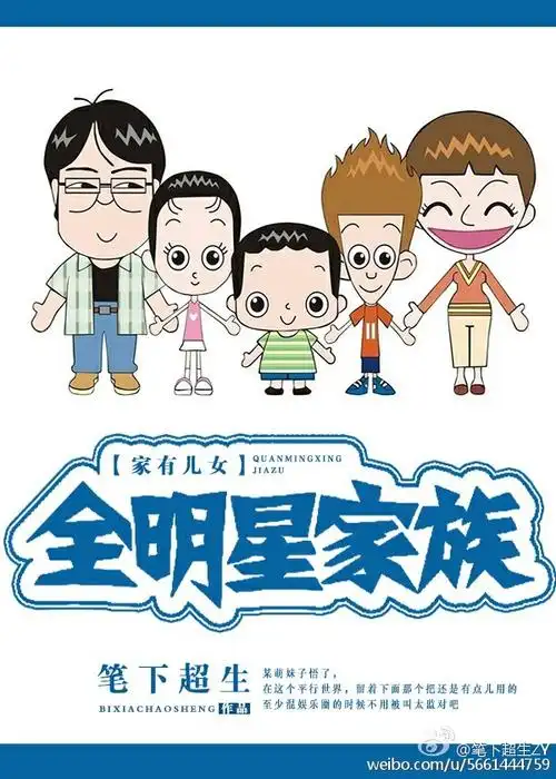 家有儿女同人  明星家族上线中