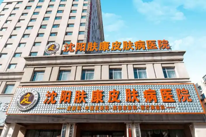沈阳肤康秒懂百科万众瞩目的祛疤新势力登陆沈阳肤康皮肤病医院