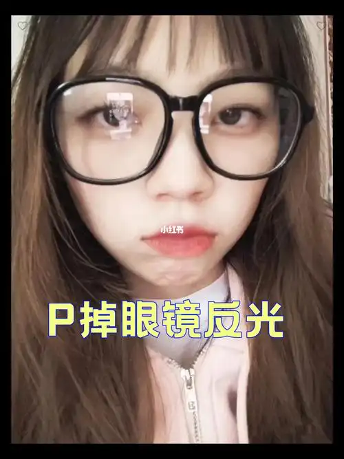 超级喜欢的照片上眼镜反光求大神帮忙p掉