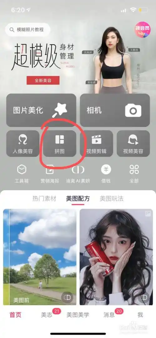 打开美图秀秀点击拼图