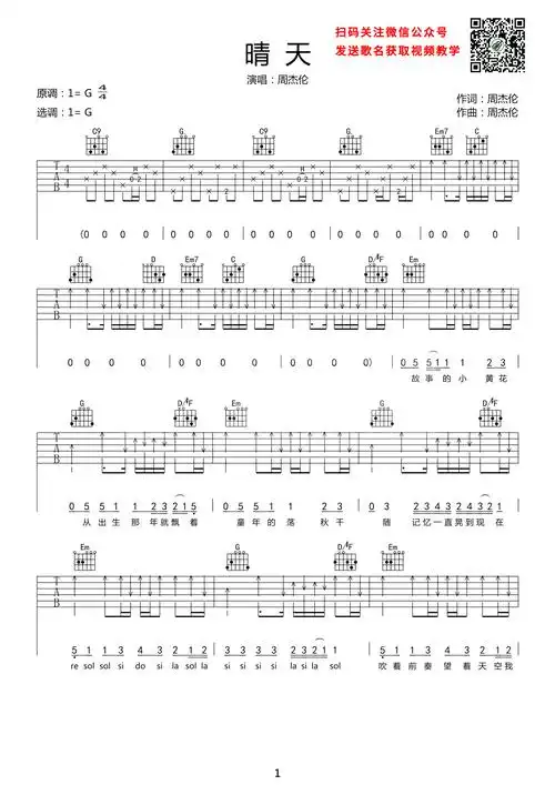 晴天吉他谱,原版周杰伦歌曲,简单g调弹唱教学,17吉他网版六线指弹简谱