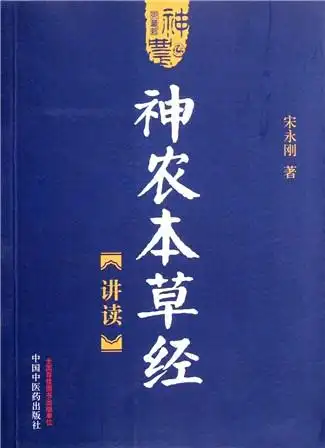 神农本草经讲读