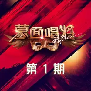 蒙面唱将猜猜猜第四季第1期