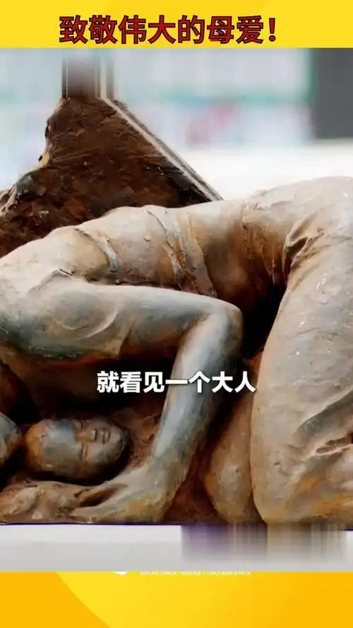 512汶川地震十一周年 废墟中掩埋了多人生命,却无法掩埋母爱的光辉!