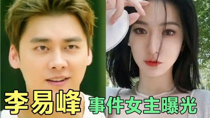 李易峰嫖娼事件女主浮出水面,称和李易峰存在长期交易_腾讯视频