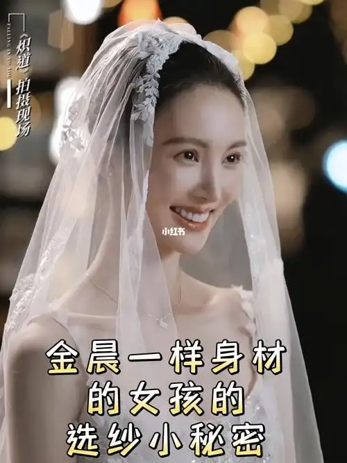 如果你是金晨身材的女孩如何选择婚纱69