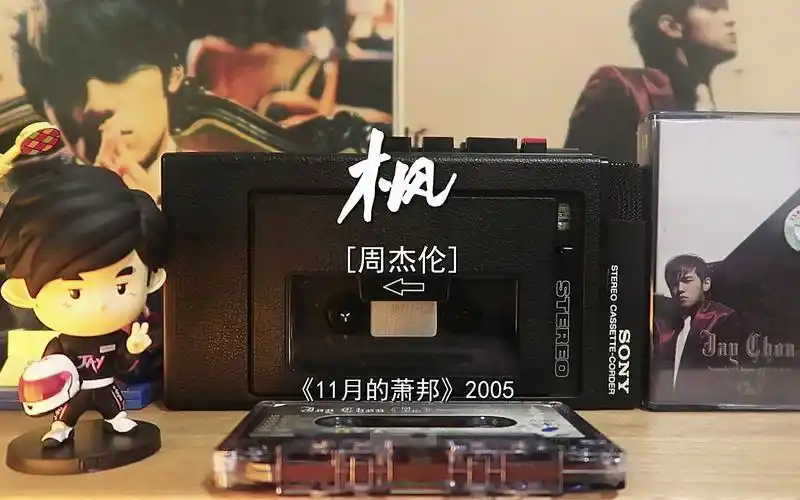 【磁带试听】枫-周杰伦 | 让爱渗透了地面 我要的只是你在我身边