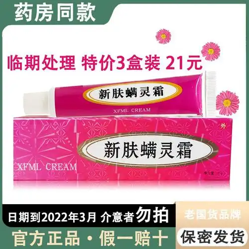 新芙满灵霜新肤螨灵霜新肤满灵霜新夫螨灵霜新服螨灵正品去螨