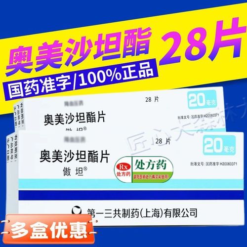 傲坦 奥美沙坦酯片 20mg*7片/板*4板/盒 适用于高血压降血压药