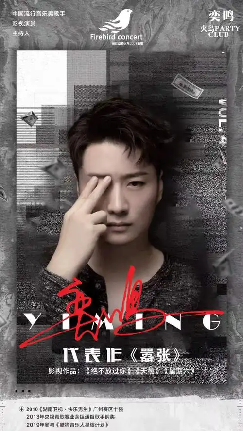 2020121213火鸟partyclub特邀中国内地流行音乐男歌手奕鸣体验不一样