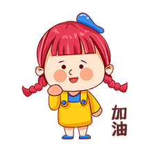 女生开心加油可爱表情包动图gif努力奋斗读书加油表情包动图gifgif