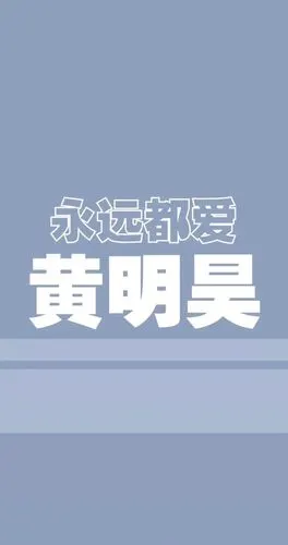 黄明昊壁纸礼貌拿图谢谢