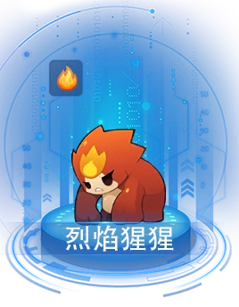 烈焰猩猩